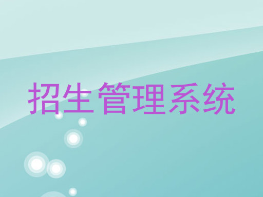 招生管理系统