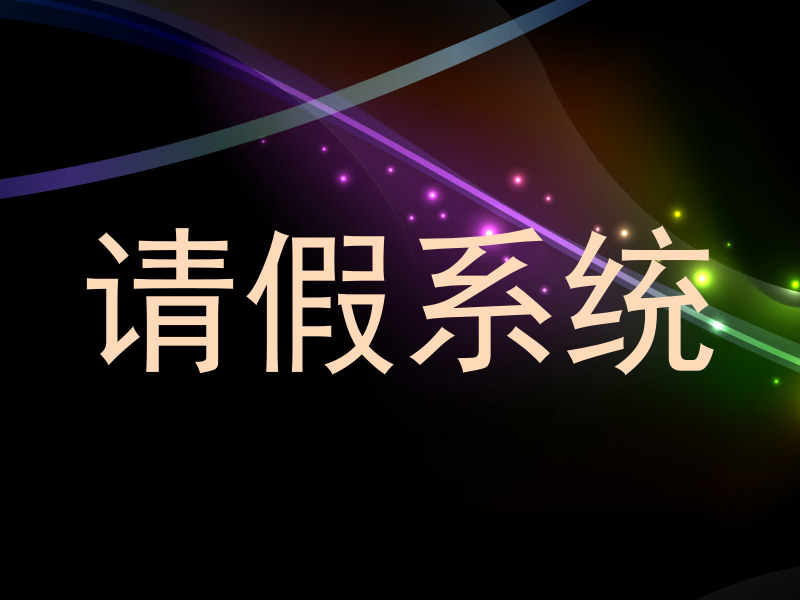 请假系统
