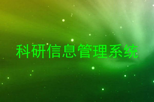 科研信息管理系统