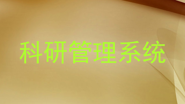 科研管理系统