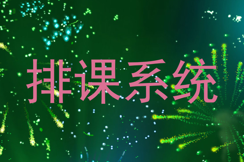 排课系统