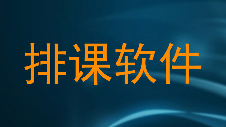 排课软件