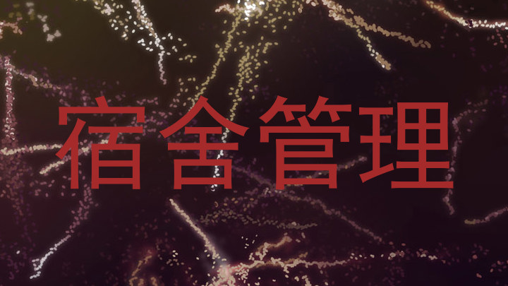 宿舍管理