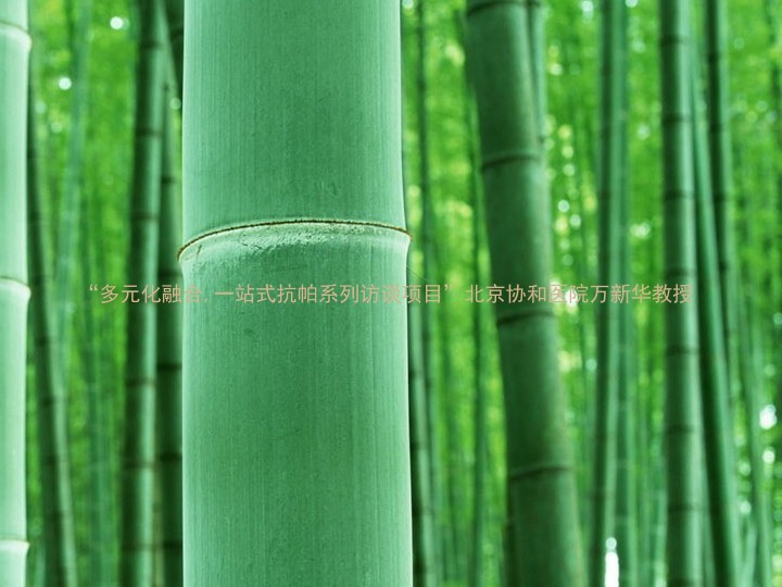 “多元化融合,一站式抗帕系列访谈项目”北京协和医院万新华教授