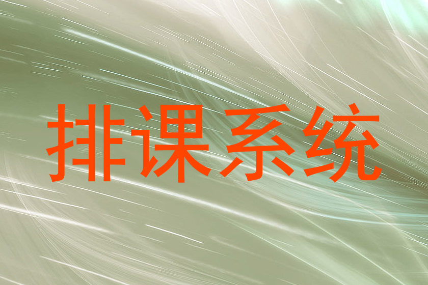 排课系统