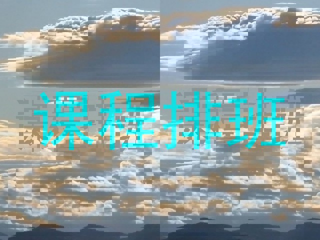课程排班