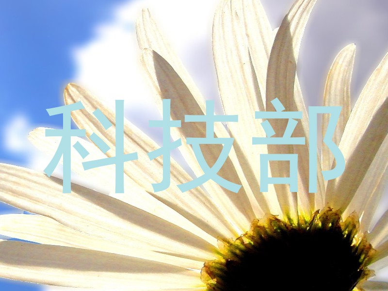 科技部