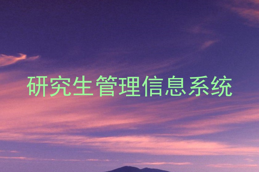 研究生管理信息系统