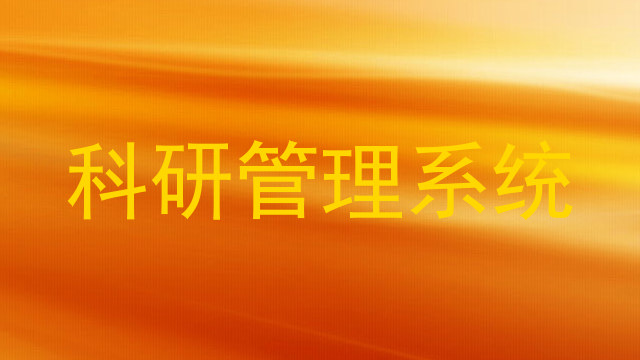 科研管理系统
