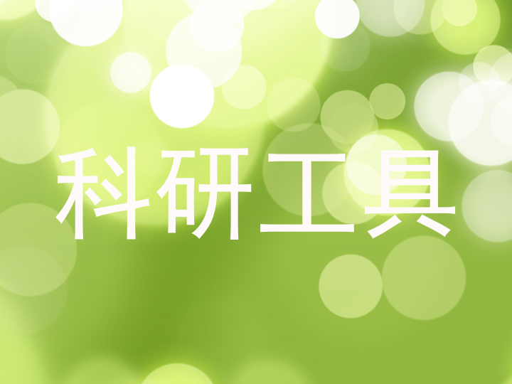 科研工具