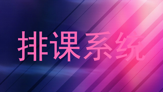 排课系统