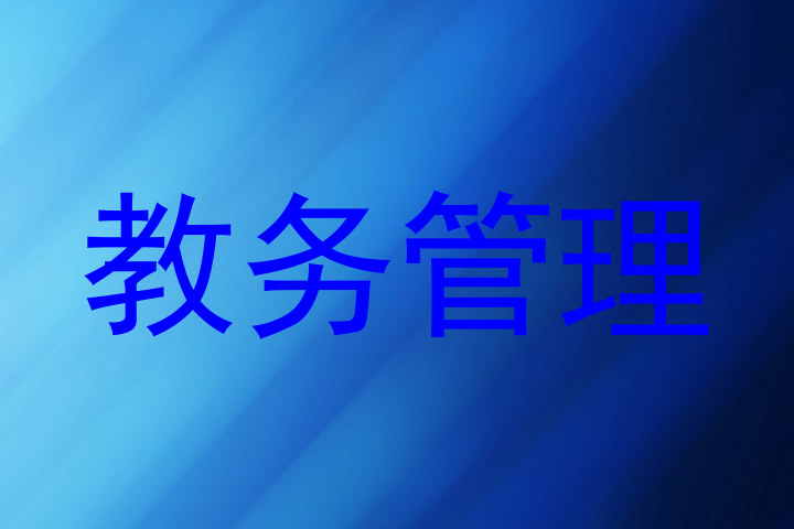 教务管理