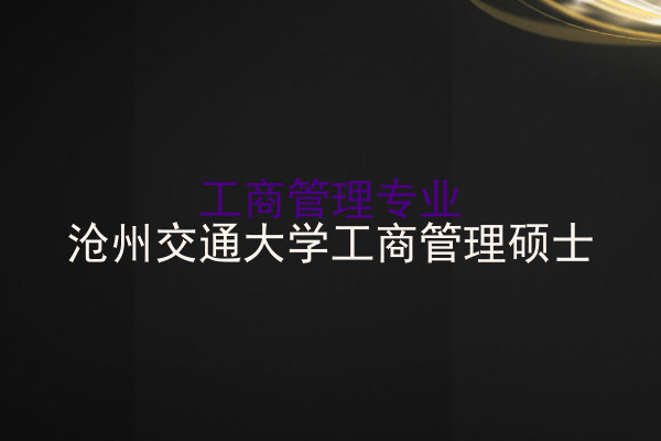 工商管理专业|沧州交通大学工商管理硕士