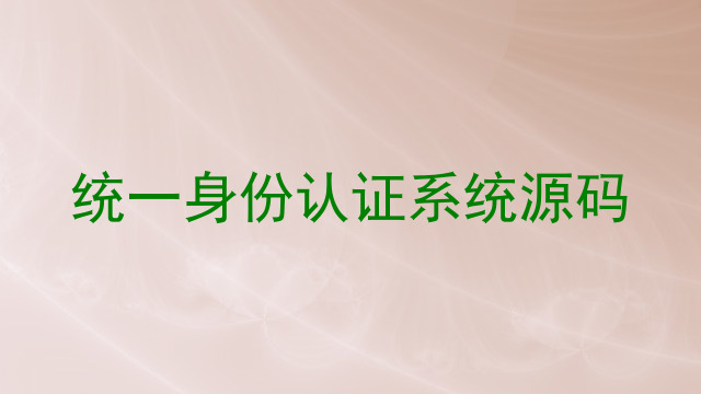 统一身份认证系统源码