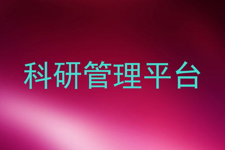 科研管理平台