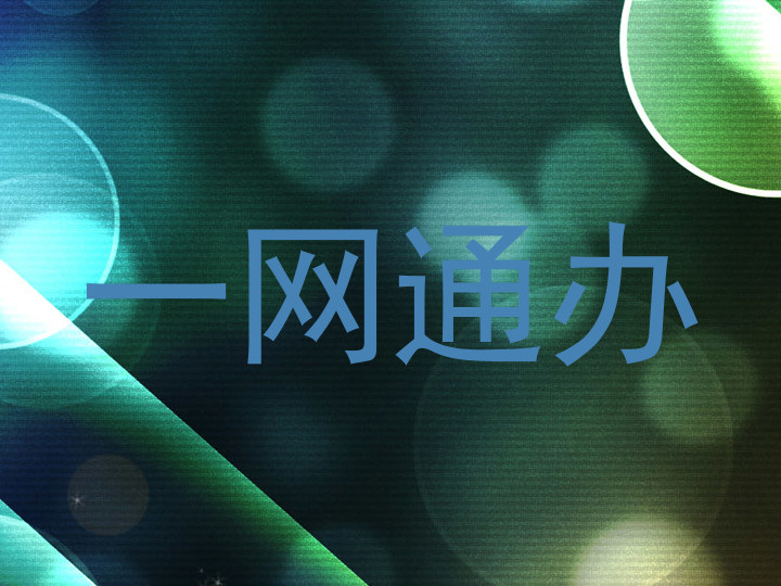 一网通办