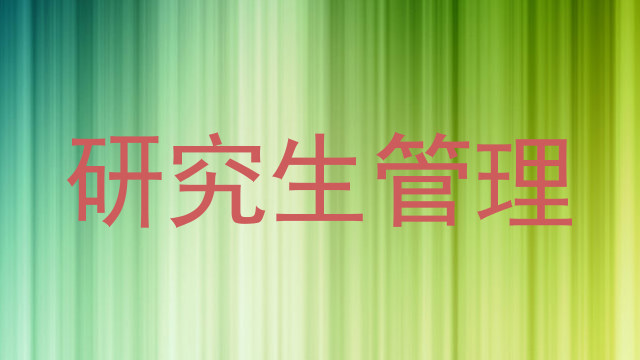 研究生管理