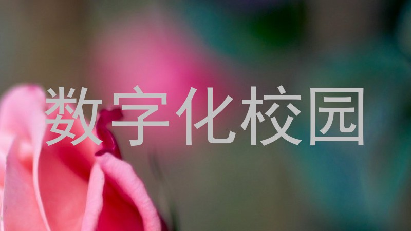 數(shù)字化校園