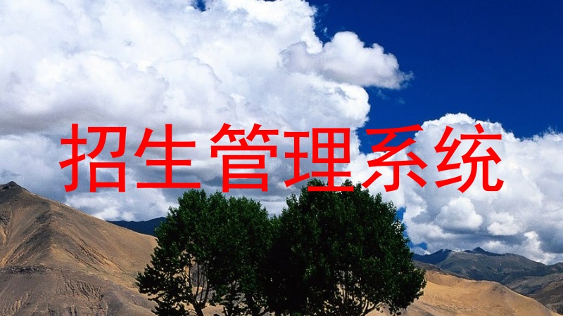 招生管理系统