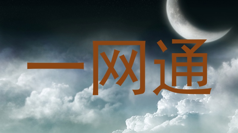 一网通