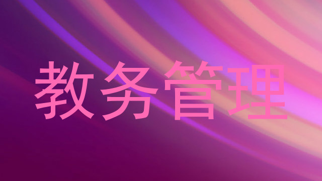 教务管理