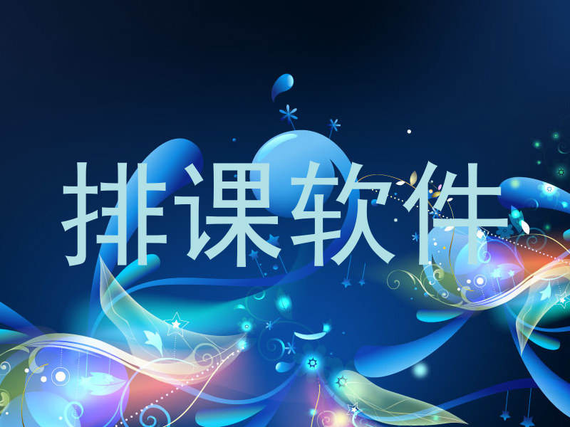 排课软件