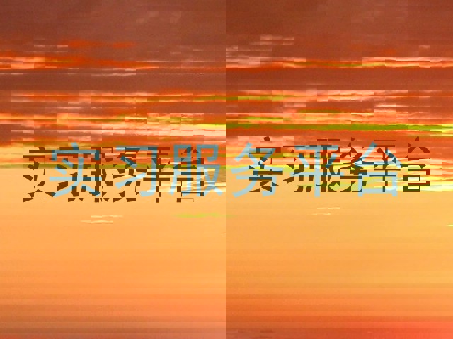 实习服务平台