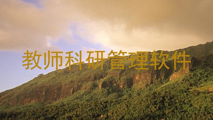 教师科研管理软件