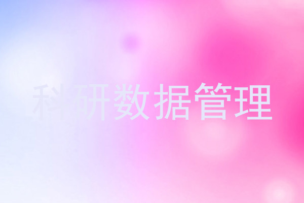 科研数据管理