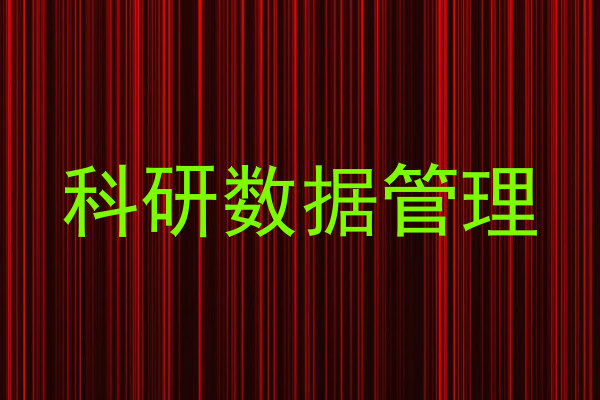 科研数据管理