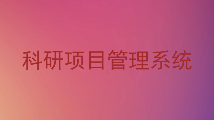 科研项目管理系统