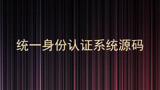 统一身份认证系统源码