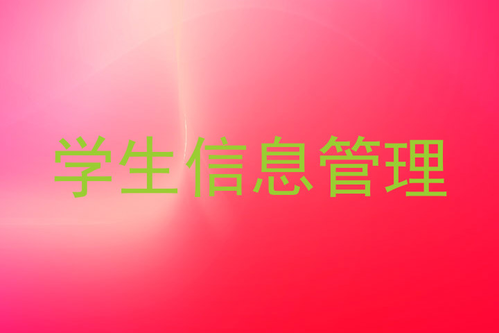 学生信息管理