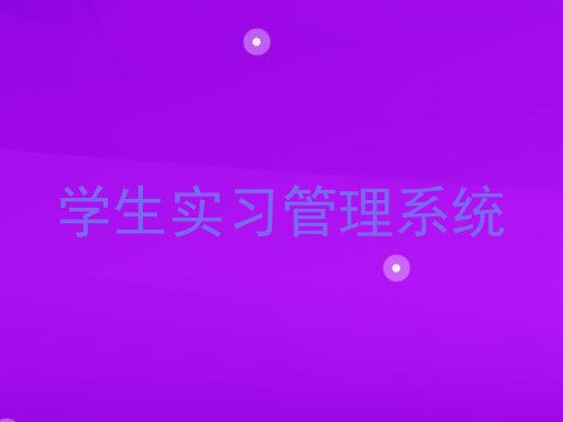 学生实习管理系统