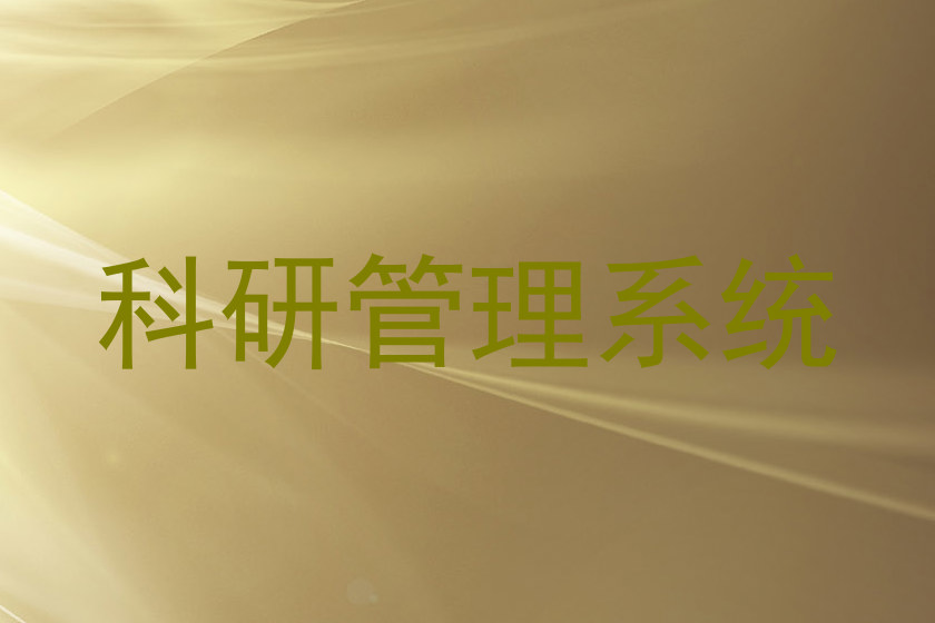 科研管理系统