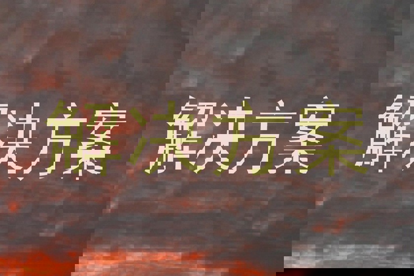 解决方案