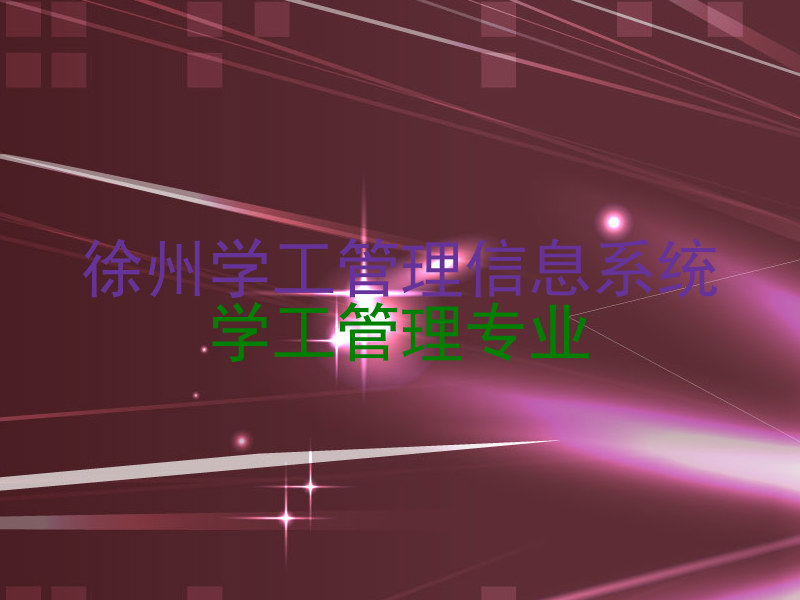 徐州学工管理信息系统|学工管理专业