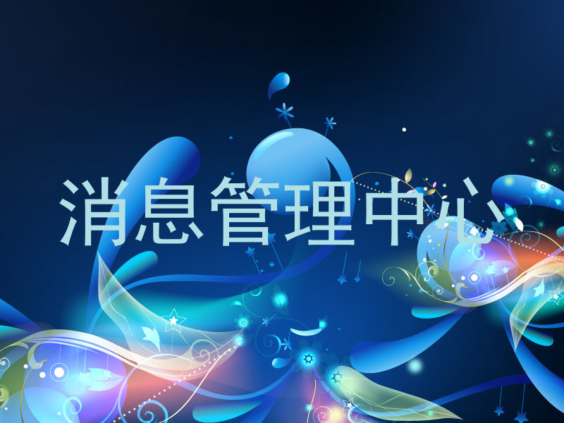 消息管理中心