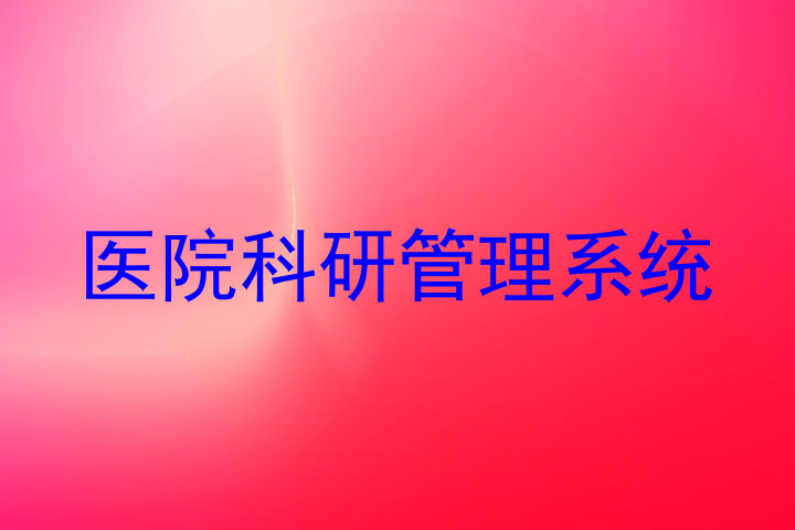 医院科研管理系统
