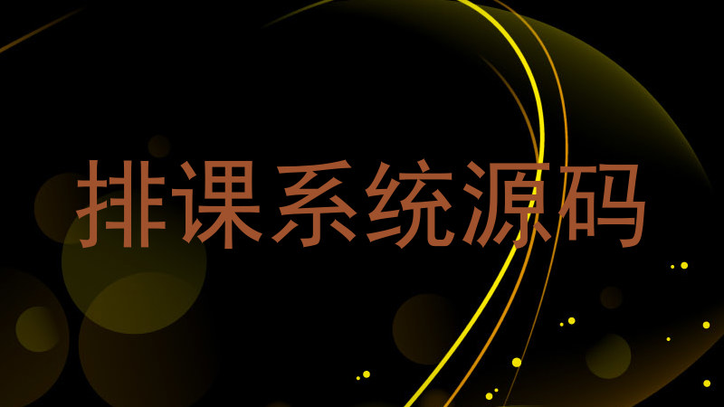 排课系统源码