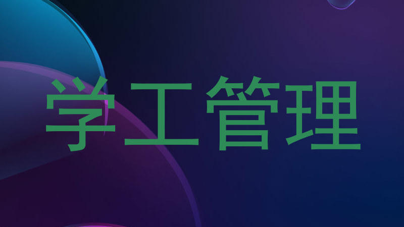 学工管理