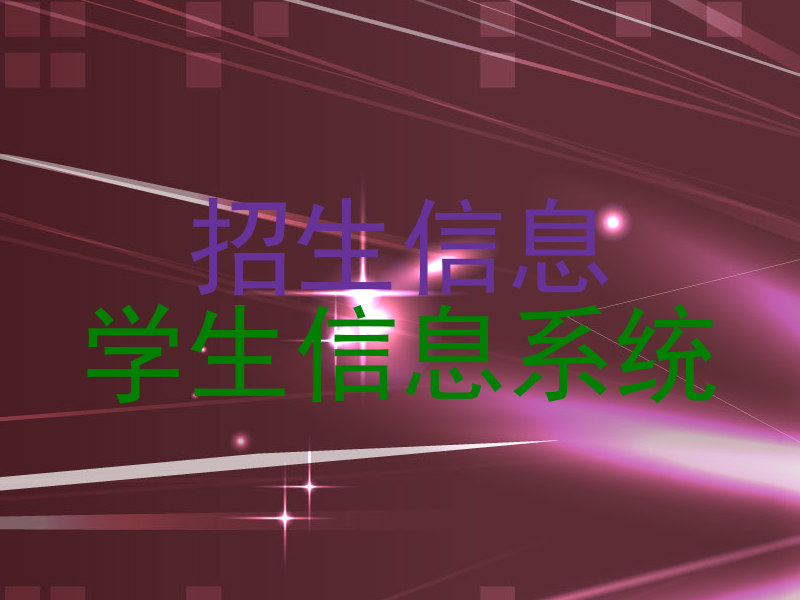 招生信息|学生信息系统