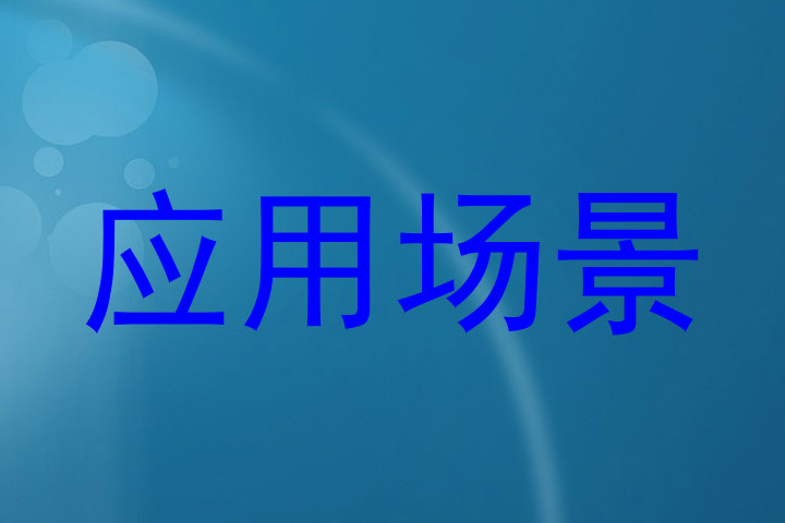 应用场景