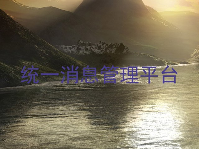 統(tǒng)一消息管理平臺