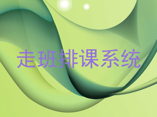 走班排课系统