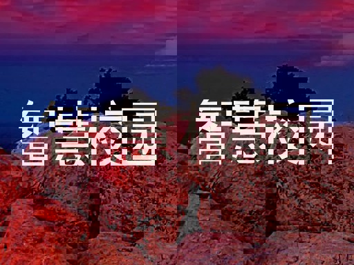 智慧校园