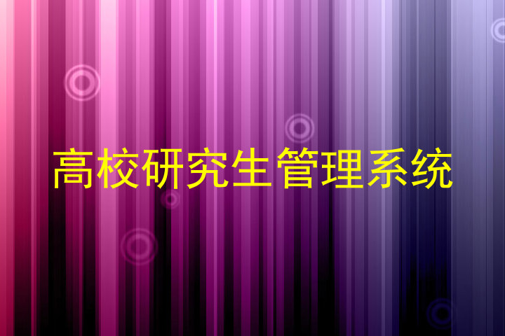 高校研究生管理系统