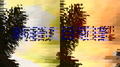 科研项目管理