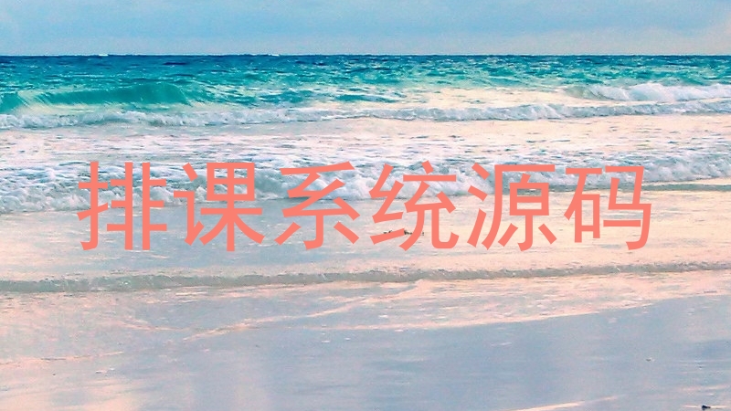 排课系统源码