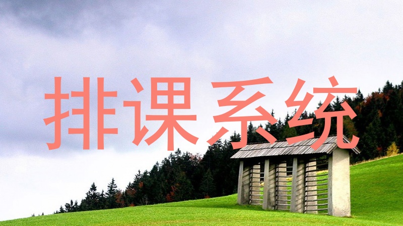 排课系统